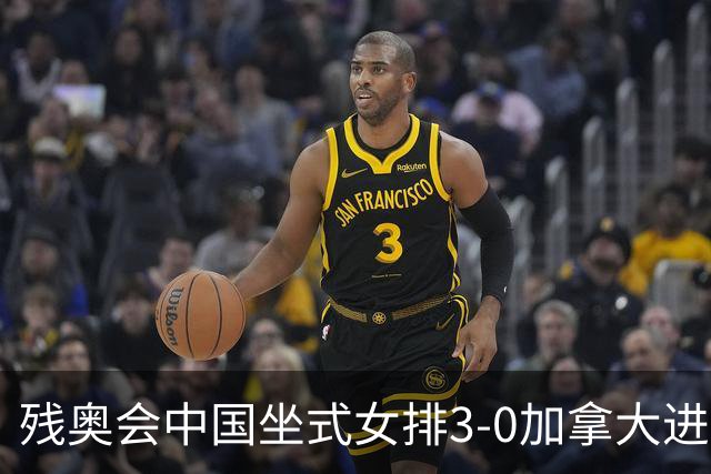 残奥会中国坐式女排3-0加拿大进决赛 与美国争冠